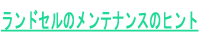 ランドセルのメンテナンスのヒント